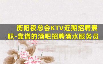 连云港KTV招聘